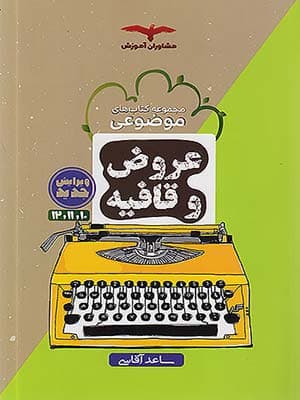 کتاب عروض و قافیه جامع کنکور مشاوران