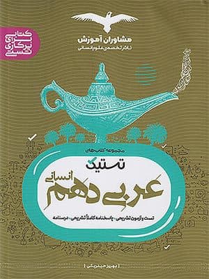 کتاب تستیک عربی دهم رشته انسانی مشاوران
