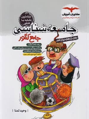 کتاب جامعه شناسی جامع کنکور مشاوران