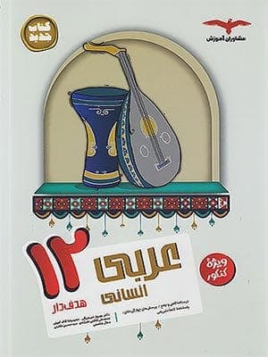 کتاب هدف دار عربی دوازدهم رشته انسانی مشاوران