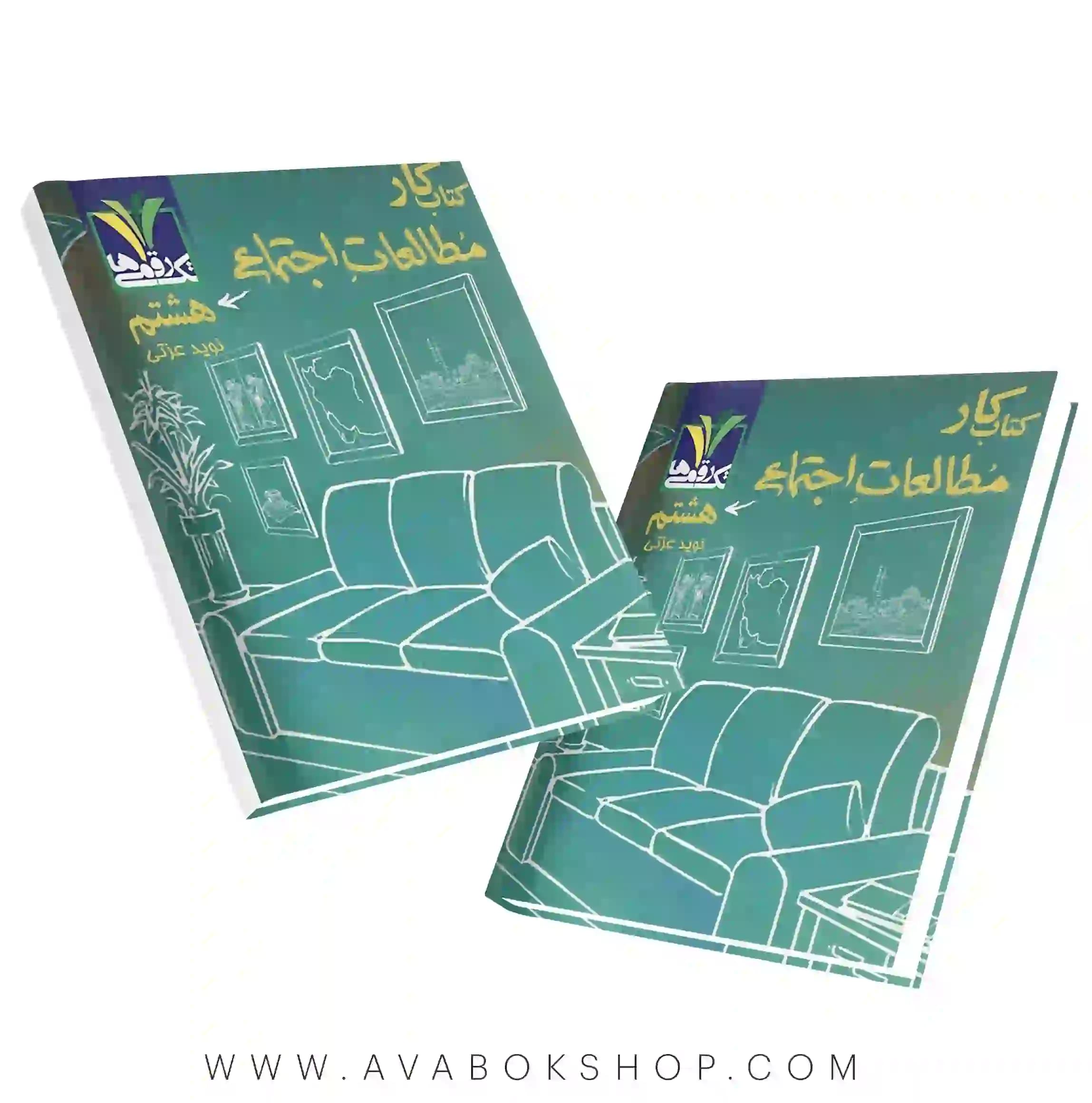 کتاب مطالعات اجتماعی هشتم تک رقمی ها — تصویر ۲