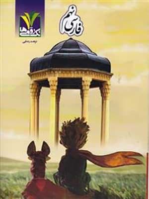 کتاب فارسی نهم تک رقمی ها
