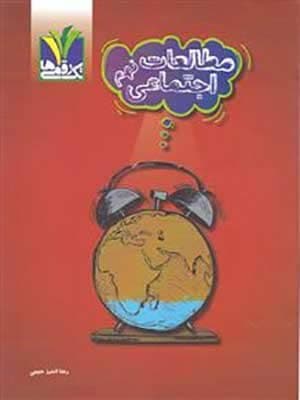 کتاب مطالعات اجتماعی نهم تک رقمی ها