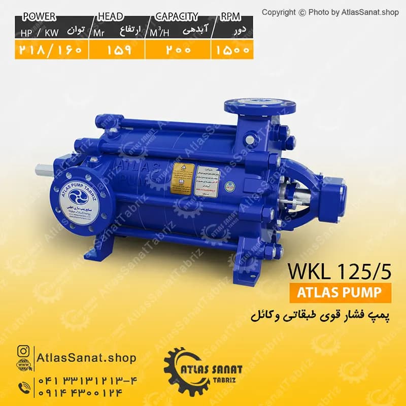 پمپ فشار قوی طبقاتی 5 اینچ WKL 125/5 اطلس پمپ تبریز
