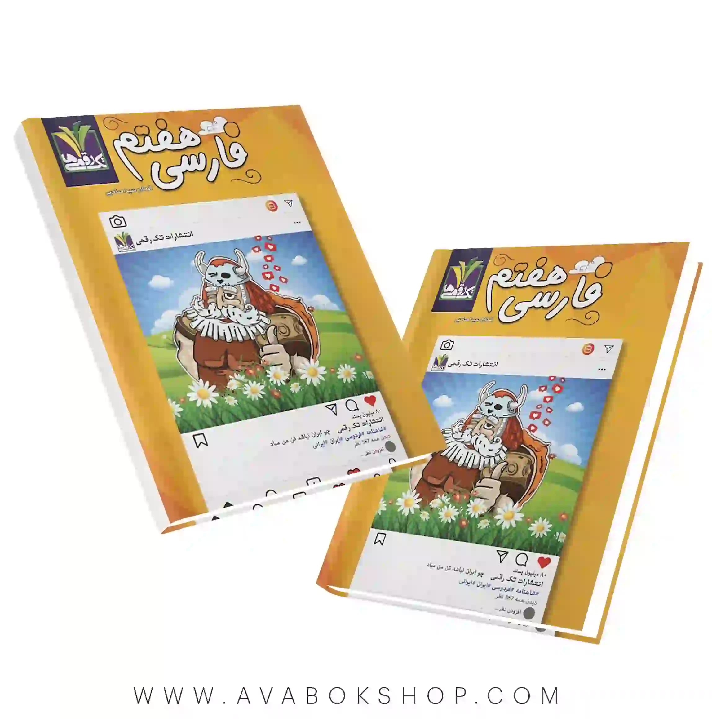 کتاب فارسی هفتم تک رقمی ها — تصویر ۲