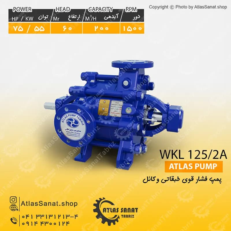 پمپ فشار قوی طبقاتی 5 اینچ WKL 125/2a اطلس پمپ تبریز