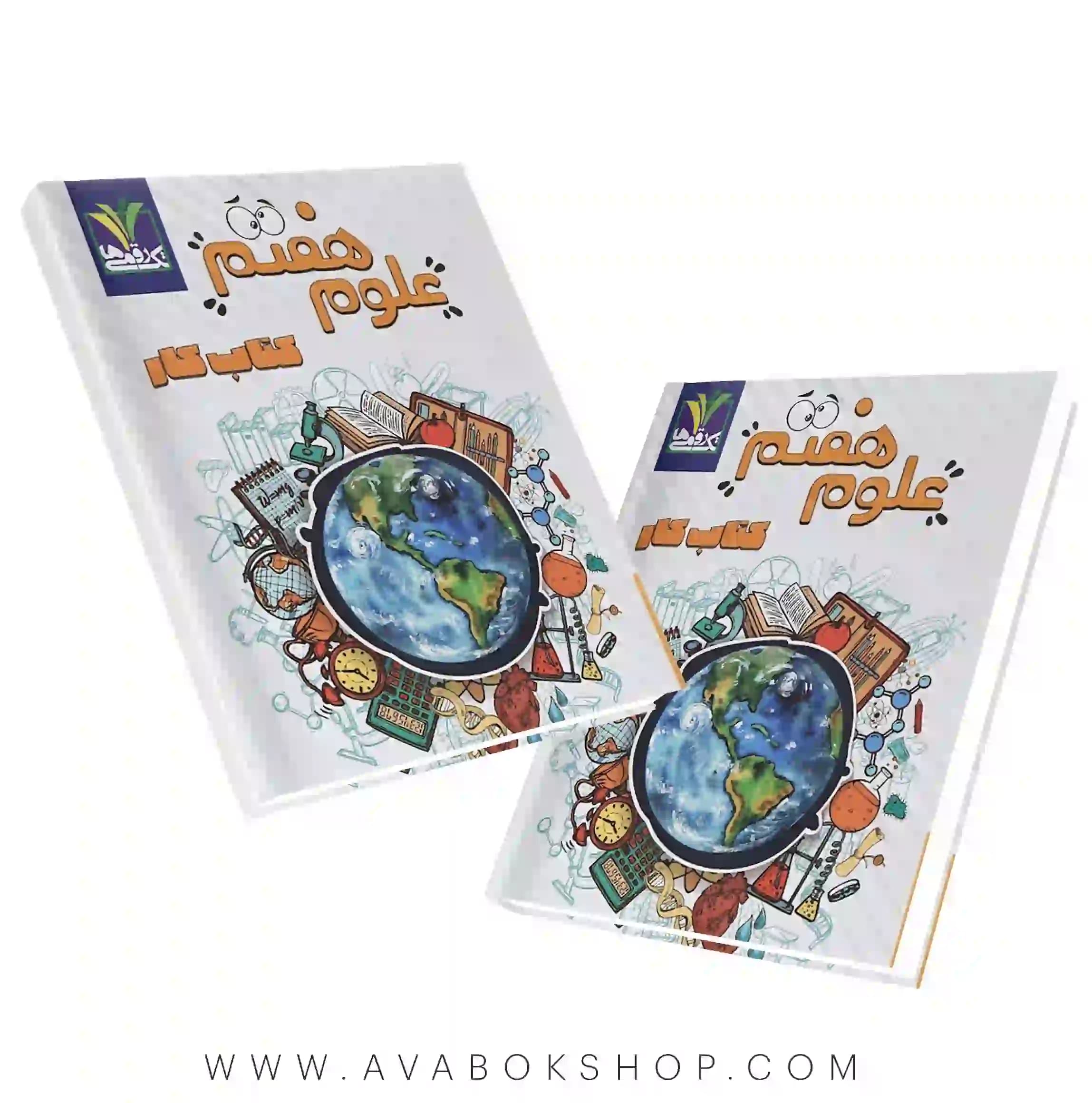 کتاب علوم هفتم تک رقمی ها — تصویر ۲