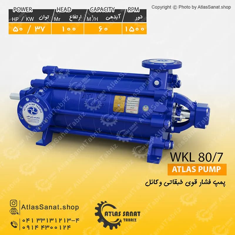 پمپ فشار قوی طبقاتی 3 اینچ WKL 80/7 اطلس پمپ تبریز