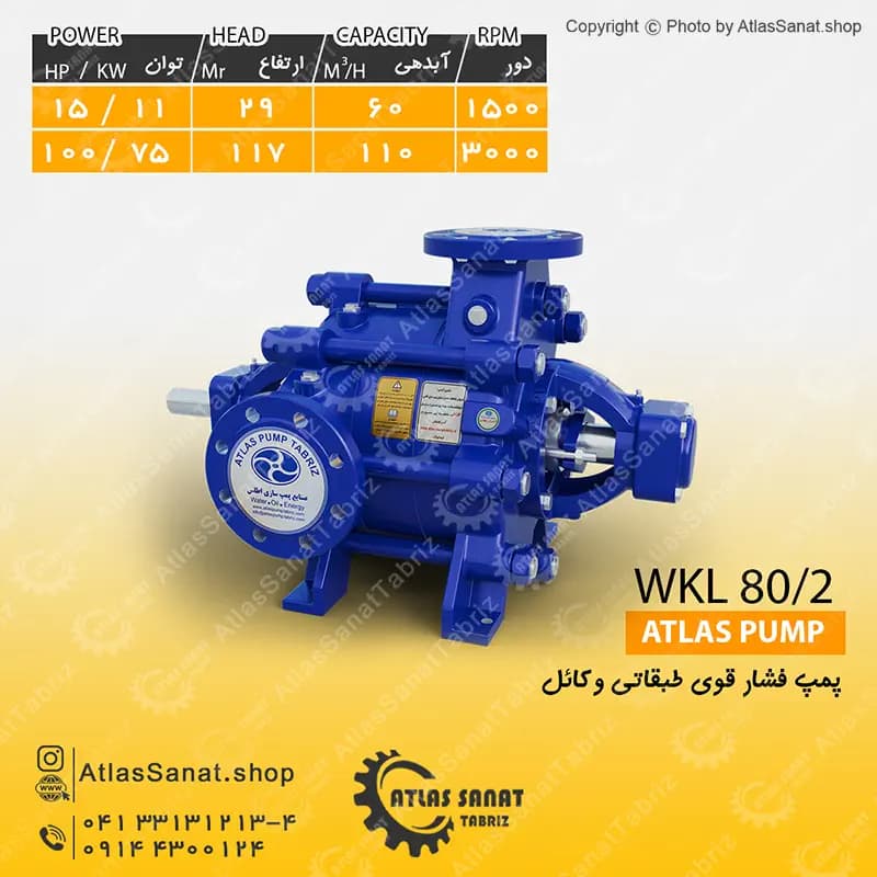 پمپ فشار قوی طبقاتی 3 اینچ WKL 80/2 اطلس پمپ تبریز
