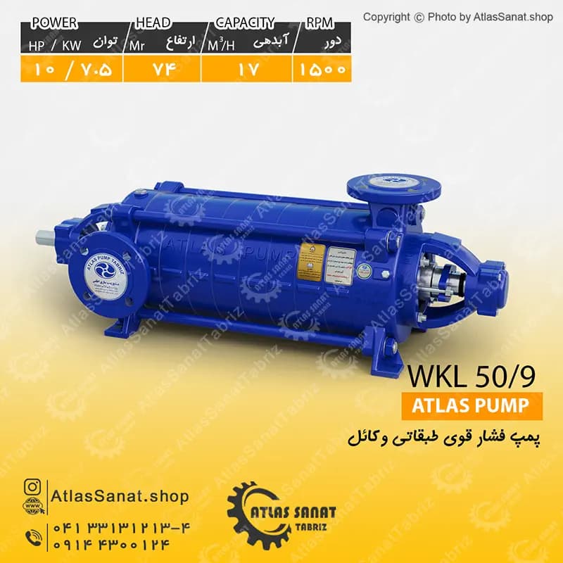 پمپ فشار قوی طبقاتی 2 اینچ WKL 50/9 اطلس پمپ تبریز