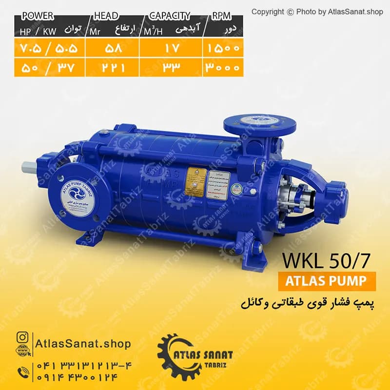 پمپ فشار قوی طبقاتی 2 اینچ WKL 50/7 اطلس پمپ تبریز