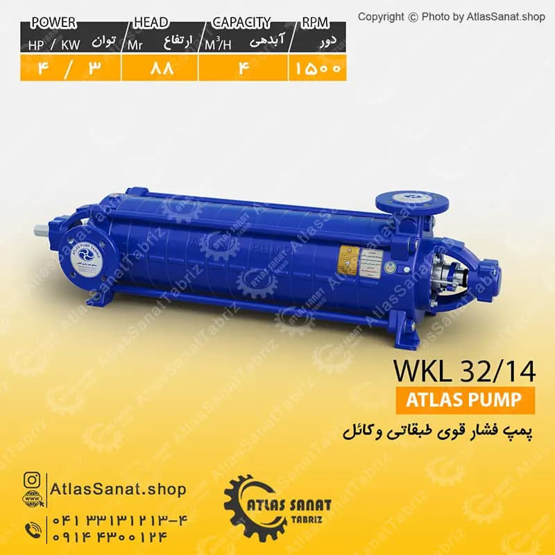 پمپ فشار قوی طبقاتی 1 اینچ WKL 32/14 اطلس پمپ تبریز