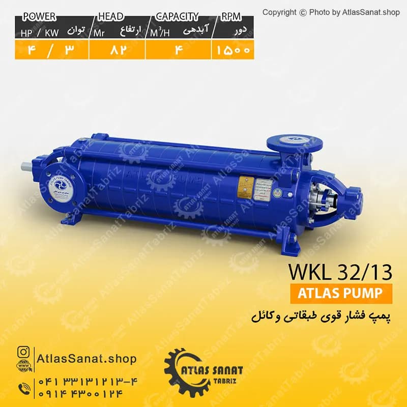 پمپ فشار قوی طبقاتی 1 اینچ WKL 32/13 اطلس پمپ تبریز