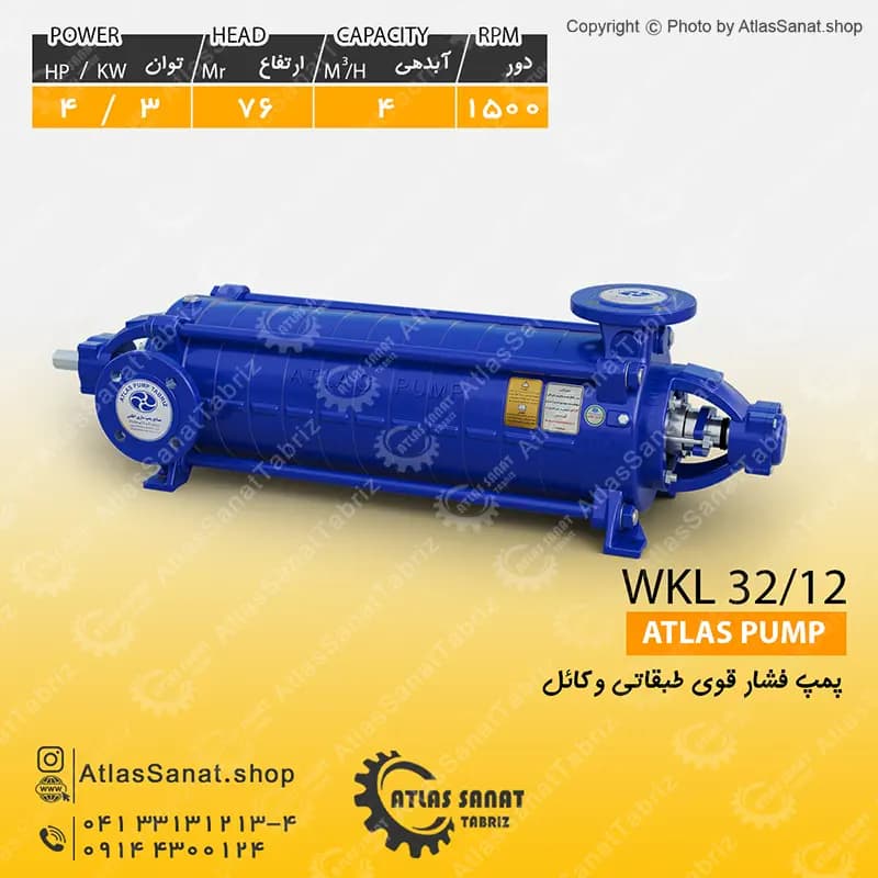 پمپ فشار قوی طبقاتی 1 اینچ WKL 32/12 اطلس پمپ تبریز