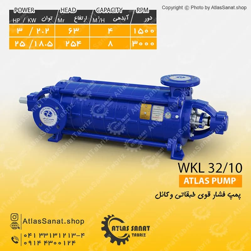 پمپ فشار قوی طبقاتی 1 اینچ WKL 32/10 اطلس پمپ تبریز