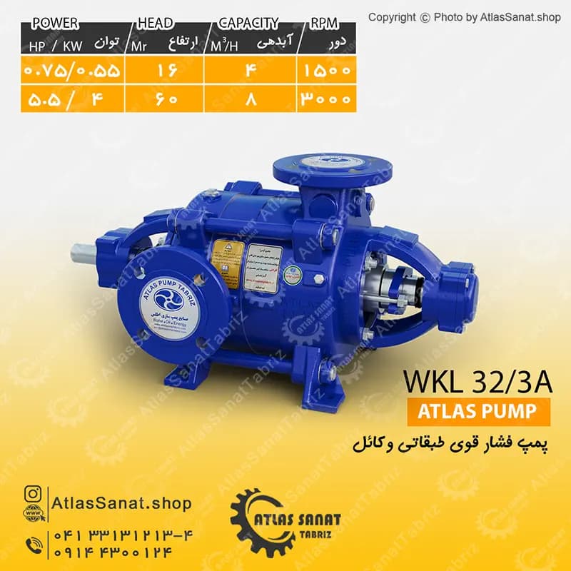 پمپ فشار قوی طبقاتی 1 اینچ WKL 32/3a اطلس پمپ تبریز