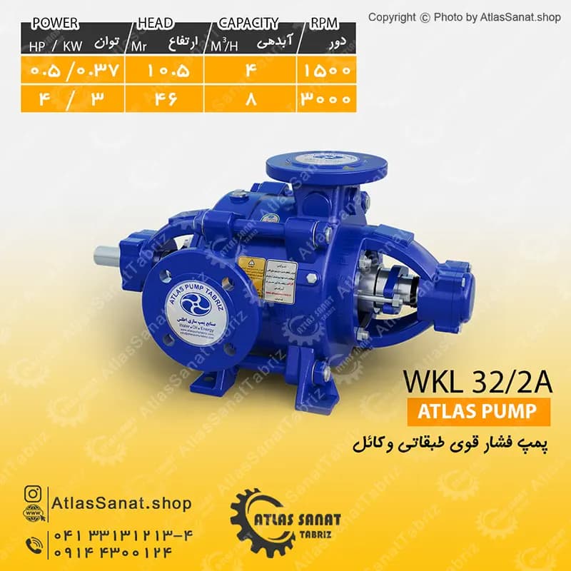 پمپ فشار قوی طبقاتی 1 اینچ WKL 32/2a اطلس پمپ تبریز