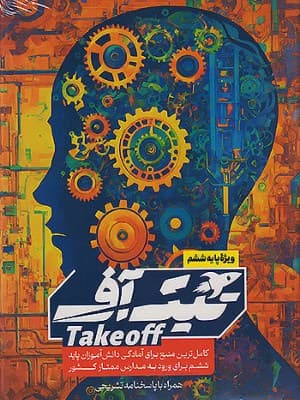 بسته تیک آف تیزهوشان ششم دبستان مبتکران
