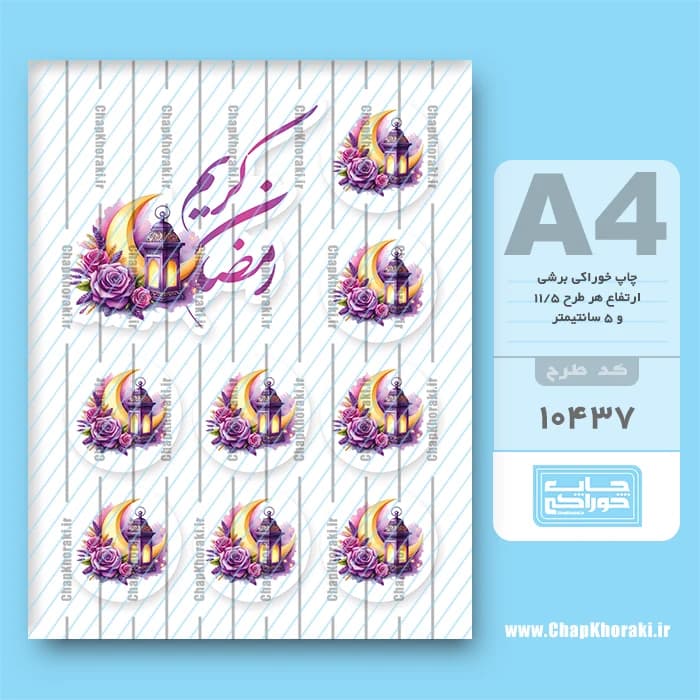 چاپ خوراکی رمضان کریم کد 10437 — تصویر ۲