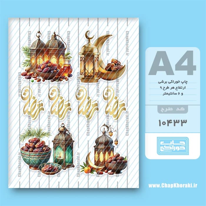 چاپ خوراکی رمضان کد 10433 — تصویر ۲
