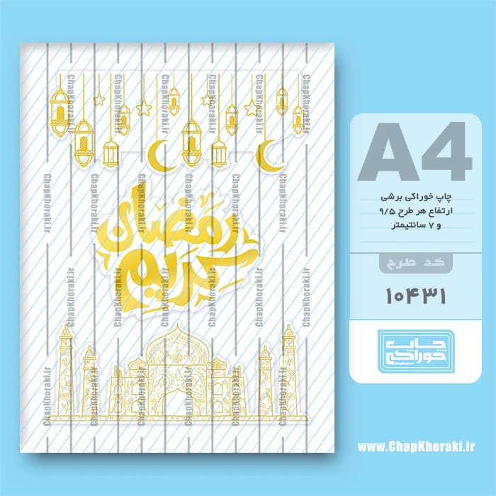 چاپ خوراکی رمضان کریم کد 10431 — تصویر ۲