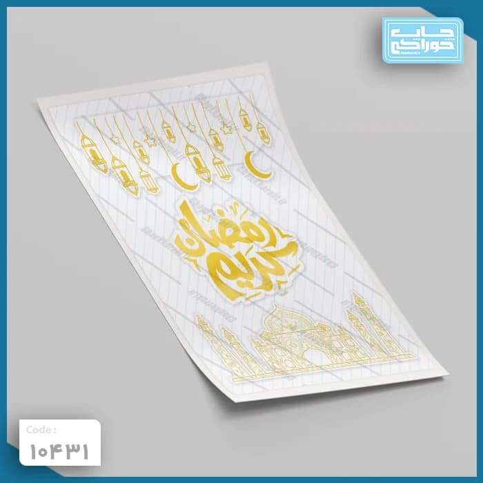 چاپ خوراکی رمضان کریم کد 10431