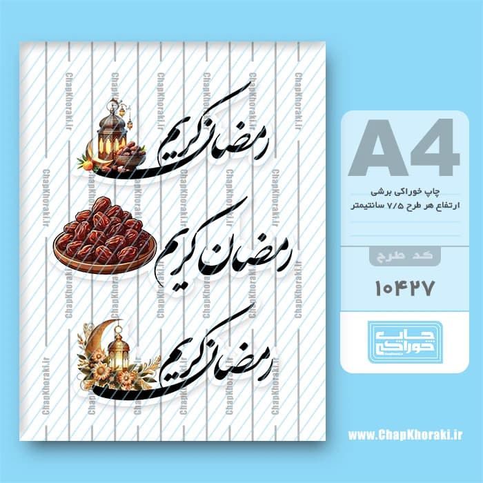 چاپ خوراکی رمضان کریم کد 10427 — تصویر ۲