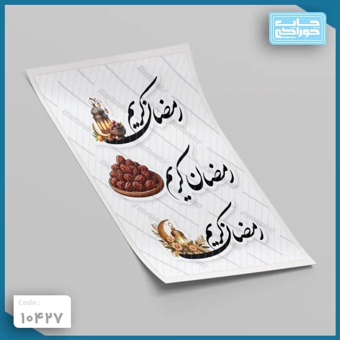 چاپ خوراکی رمضان کریم کد 10427