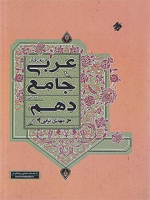 کتاب عربی زبان قرآن دهم رشته انسانی مبتکران