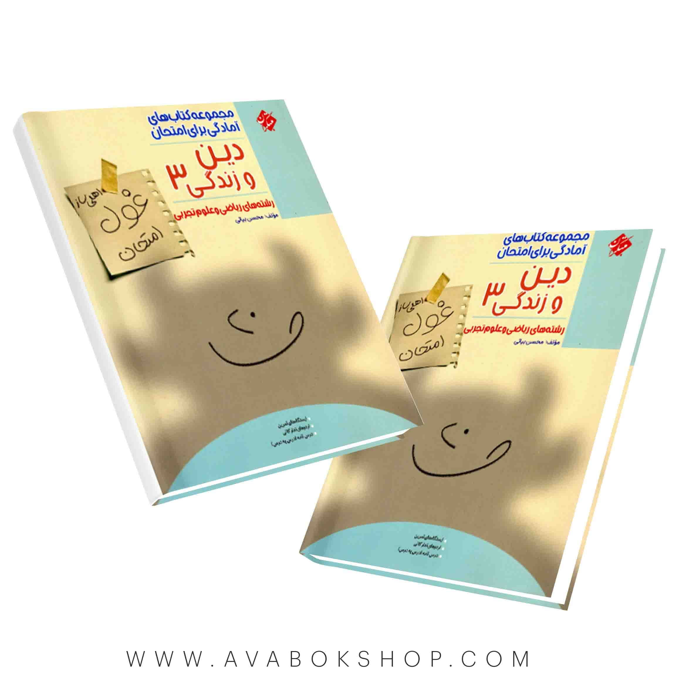کتاب غول امتحان دین و زندگی دوازدهم مبتکران — تصویر ۲