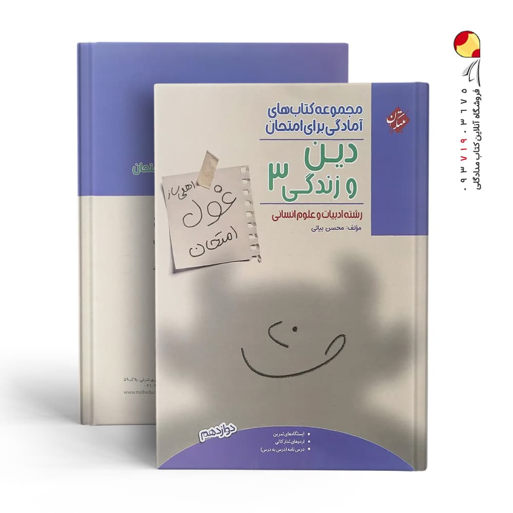 کتاب غول امتحان دین و زندگی دوازدهم مبتکران — تصویر ۴
