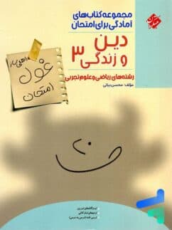 کتاب غول امتحان دین و زندگی دوازدهم مبتکران — تصویر ۳