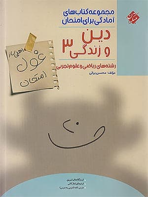 کتاب غول امتحان دین و زندگی دوازدهم مبتکران