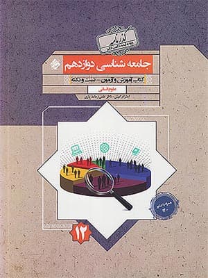کتاب گذرنامه جامعه شناسی دوازدهم مبتکران