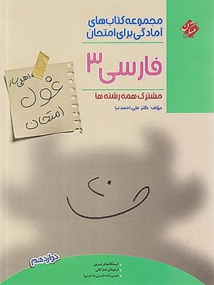 کتاب غول امتحان فارسی دوازدهم مبتکران
