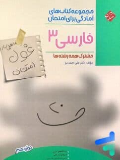کتاب غول امتحان فارسی دوازدهم مبتکران — تصویر ۳
