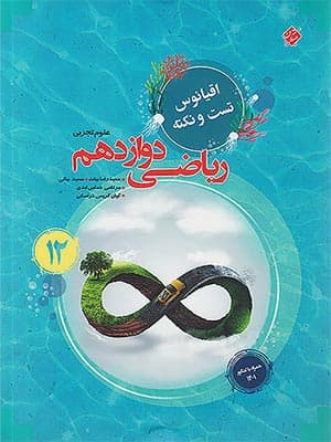کتاب اقیانوس نکته و تست ریاضی دوازدهم مبتکران
