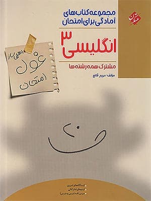کتاب غول امتحان زبان انگلیسی دوازدهم مبتکران