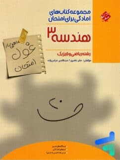 کتاب غول امتحان هندسه دوازدهم مبتکران — تصویر ۳
