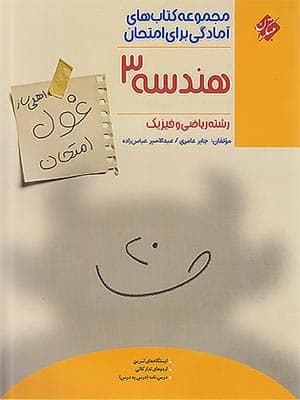 کتاب غول امتحان هندسه دوازدهم مبتکران