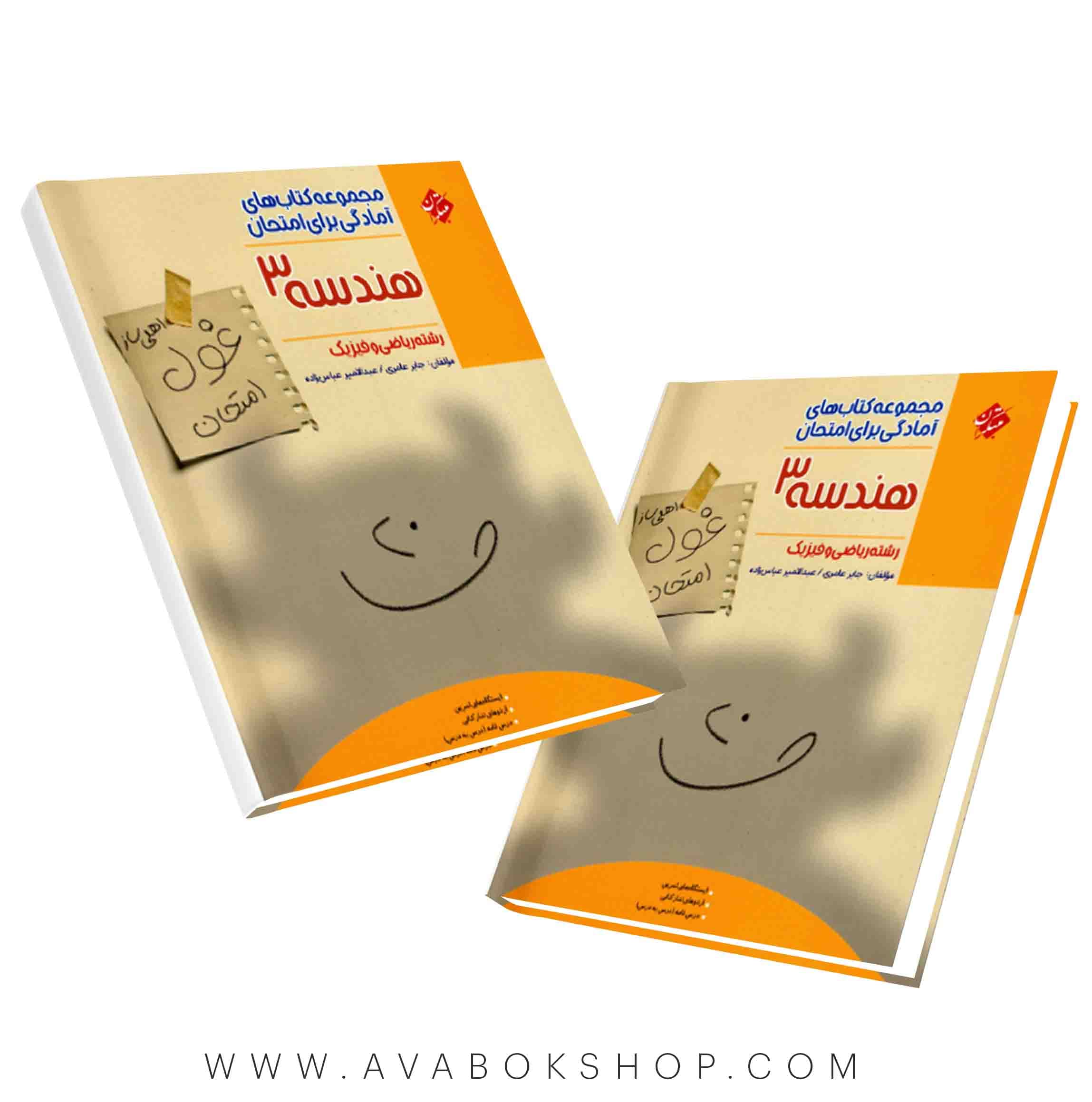 کتاب غول امتحان هندسه دوازدهم مبتکران — تصویر ۲