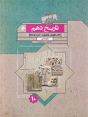 کتاب گذرنامه تاریخ دهم مبتکران