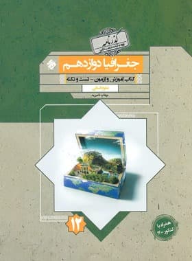 کتاب گذرنامه جغرافیا دوازدهم مبتکران — تصویر ۳