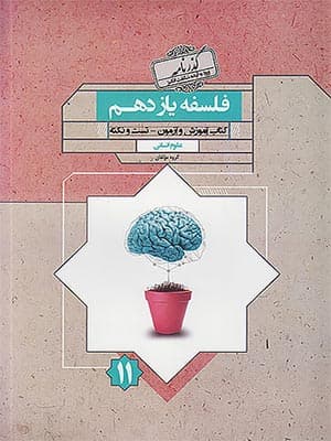 کتاب گذرنامه فلسفه یازدهم مبتکران
