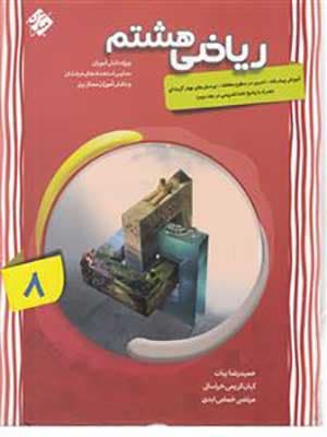 کتاب پیشرفته ریاضی هشتم جلد اول مبتکران