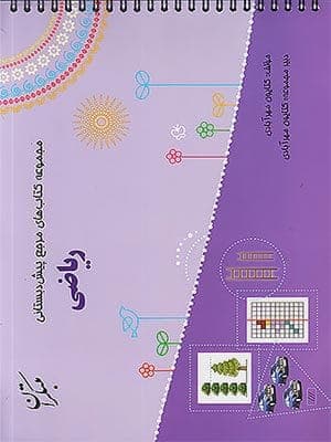 کتاب راهنما ریاضی پیش دبستانی مبتکران