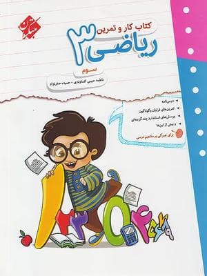 کتاب کار و تمرین ریاضی سوم ابتدایی مبتکران