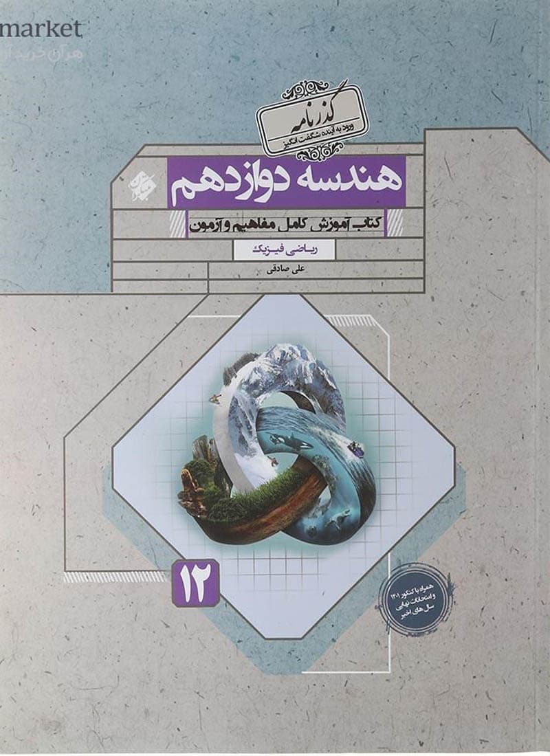 کتاب گذرنامه هندسه دوازدهم مبتکران — تصویر ۳