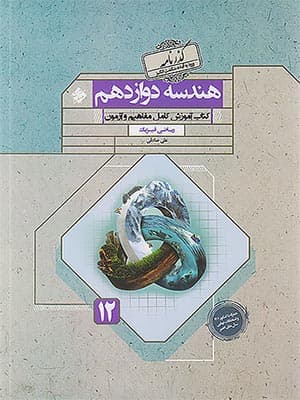 کتاب گذرنامه هندسه دوازدهم مبتکران