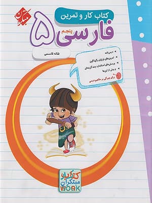 کتاب کار و تمرین فارسی پنجم ابتدایی مبتکران